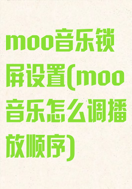 moo音乐锁屏设置(moo音乐怎么调播放顺序)