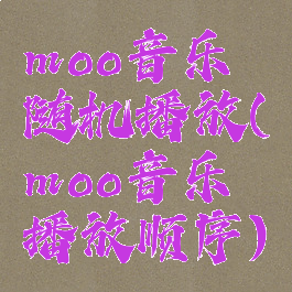 moo音乐随机播放(moo音乐播放顺序)