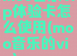 moo音乐vip体验卡怎么使用(moo音乐的vip)