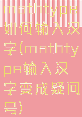 mathtype如何输入汉字(mathtype输入汉字变成疑问号)