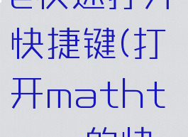 mathtype快速打开快捷键(打开mathtype的快捷键)