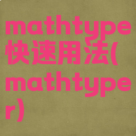 mathtype快速用法(mathtyper)