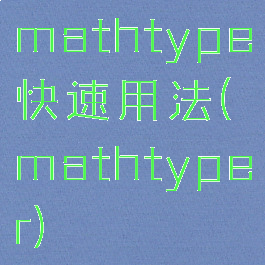 mathtype快速用法(mathtyper)