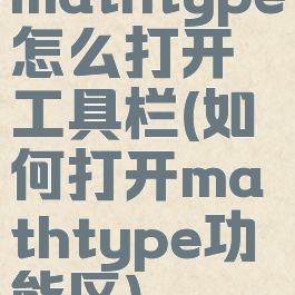 mathtype怎么打开工具栏(如何打开mathtype功能区)