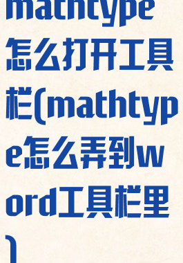 mathtype怎么打开工具栏(mathtype怎么弄到word工具栏里)