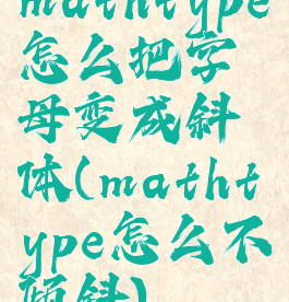 mathtype怎么把字母变成斜体(mathtype怎么不倾斜)