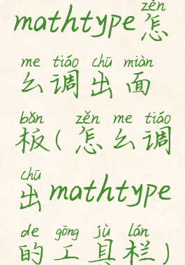 mathtype怎么调出面板(怎么调出mathtype的工具栏)