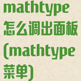 mathtype怎么调出面板(mathtype菜单)