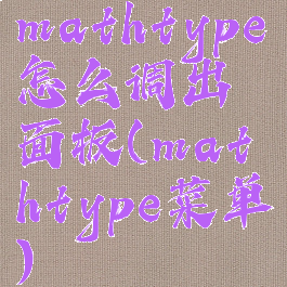 mathtype怎么调出面板(mathtype菜单)