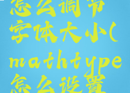 mathtype怎么调节字体大小(mathtype怎么设置字体粗细)