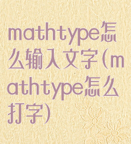 mathtype怎么输入文字(mathtype怎么打字)