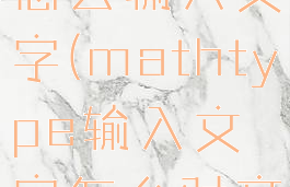 mathtype怎么输入文字(mathtype输入文字怎么对齐)
