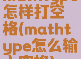 mathtype怎样打空格(mathtype怎么输入空格)