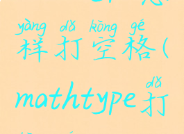 mathtype怎样打空格(mathtype打空格)