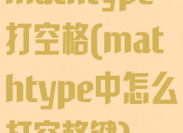 mathtype打空格(mathtype中怎么打空格键)