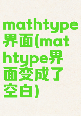 mathtype界面(mathtype界面变成了空白)