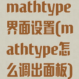 mathtype界面设置(mathtype怎么调出面板)