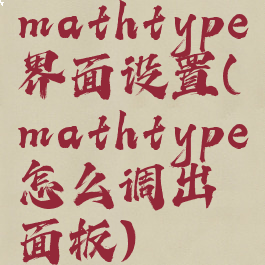 mathtype界面设置(mathtype怎么调出面板)