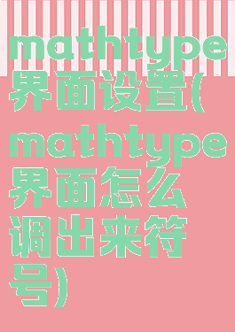 mathtype界面设置(mathtype界面怎么调出来符号)