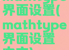 mathtype界面设置(mathtype界面设置中文)