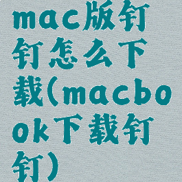 mac版钉钉怎么下载(macbook下载钉钉)