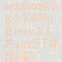 mac的qq音乐怎么下载到u盘(mac怎么把qq音乐下载到桌面)