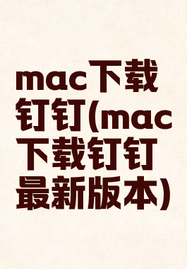 mac下载钉钉(mac下载钉钉最新版本)