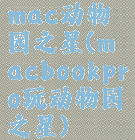 mac动物园之星(macbookpro玩动物园之星)