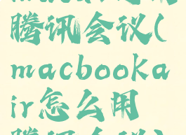 mac如何用腾讯会议(macbookair怎么用腾讯会议)