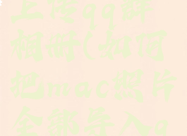 mac怎么上传qq群相册(如何把mac照片全部导入qq)