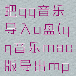 mac怎么把qq音乐导入u盘(qq音乐mac版导出mp3)