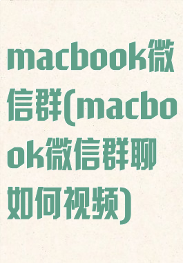 macbook微信群(macbook微信群聊如何视频)