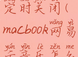 macbook网易云音乐怎么定时关闭(macbook网易云音乐怎么定时关闭歌单)