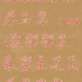 macbook钉钉打不开(mac版钉钉在课堂里无法打开文件)