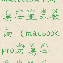macbookair网易云显示歌词(macbookpro网易云显示歌词)