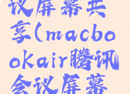 macbookair腾讯会议屏幕共享(macbookair腾讯会议屏幕共享偏好设置)