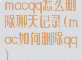 macqq怎么删除聊天记录(mac如何删除qq)