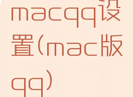 macqq设置(mac版qq)