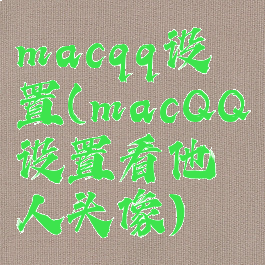 macqq设置(macQQ设置看他人头像)