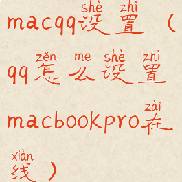 macqq设置(qq怎么设置macbookpro在线)