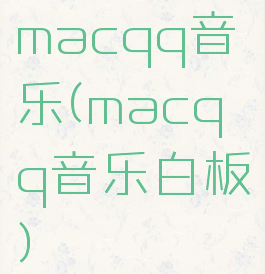 macqq音乐(macqq音乐白板)