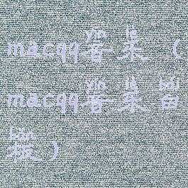 macqq音乐(macqq音乐白板)