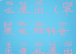 macqq音乐怎么退出(苹果电脑qq音乐意外退出)