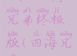 mafia四海兄弟终极版(四海兄弟2020)