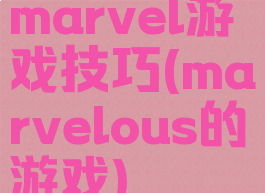 marvel游戏技巧(marvelous的游戏)