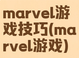 marvel游戏技巧(marvel游戏)