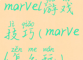 marvel游戏技巧(marvel怎么玩)