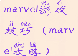 marvel游戏技巧(marvel攻略)