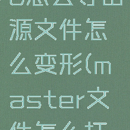 mastergo怎么导出源文件怎么变形(master文件怎么打开)