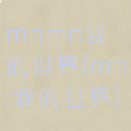 mcmc我的世界(mc:我的世界)